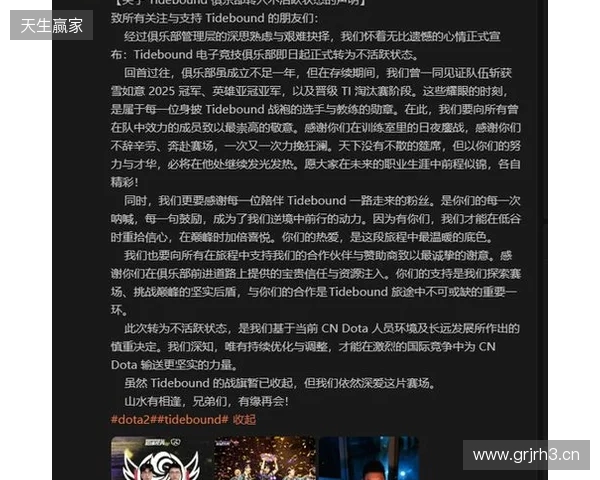 Tidebound官宣：俱乐部转入不活跃状态