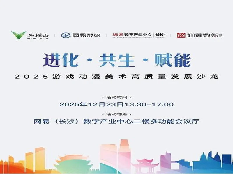 2025游戏动漫美术高质量发展沙龙将于湖南长沙举办，共探产业进化新路径